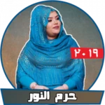 Logo of حرم النور بدون نت - أغاني سودا android Application 