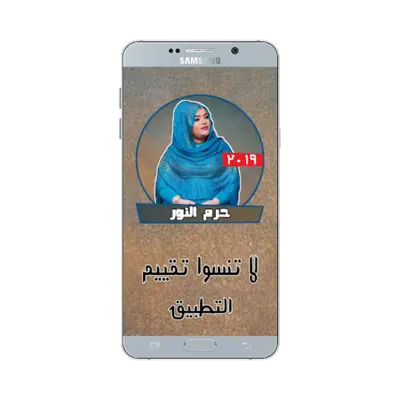 حرم النور بدون نت - أغاني سودا android App screenshot 0