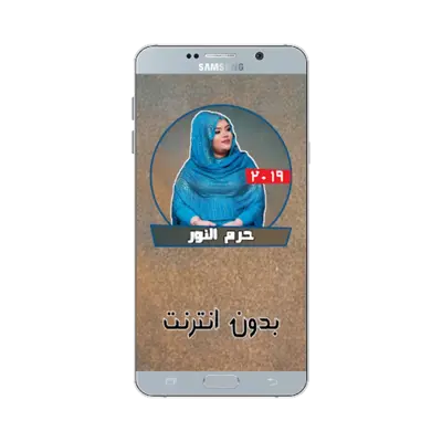 حرم النور بدون نت - أغاني سودا android App screenshot 1