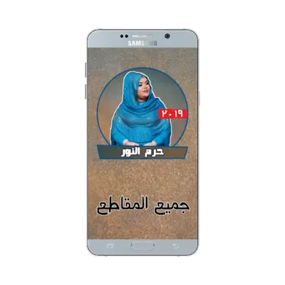 حرم النور بدون نت - أغاني سودا android App screenshot 2