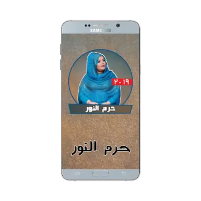 حرم النور بدون نت - أغاني سودا android App screenshot 3